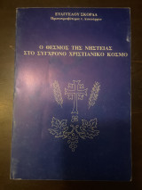 Ο θεσμός της θρησκείας στον σύγχρονο χριστιανικό κόσμο