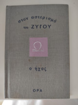 Στον αστερισμό του Ζυγού