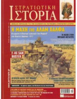 Στρατιωτική ιστορία[Η μάχη της Αλάμ Χάλφα]