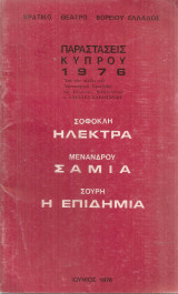 Σοφοκλή Ηλέκτρα - Μενάνδρου Σαμία - Σουρή Η επιδημία