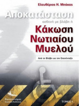 Αποκατάσταση ασθενή με βλάβη ή Κάκωση Νωτιαίου Μυελού