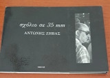 Σχόλιο σε 35 mm Αντώνης Ζηβας