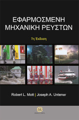 Εφαρμοσμμένη Μηχανική Ρευστών