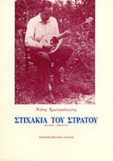 ΣΤΙΧΑΚΙΑ ΤΟΥ ΣΤΡΑΤΟΥ
