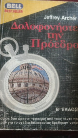 Δολοφονηστε την πρόεδρο