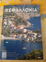 Κεφαλλονιά & Ιθάκη: Ιστορία, τέχνη, λαογραφία, περιήγηση