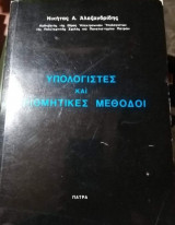 Υπολογιστές και Αριθμητικές Μέθοδοι