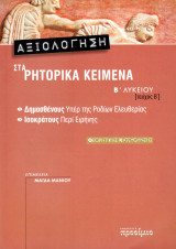ΑΞΙΟΛΟΓΗΣΗ ΣΤΑ ΡΗΤΟΡΙΚΑ ΚΕΙΜΕΝΑ ΔΗΜΟΣΘΕΝΗ ΚΑΙ ΙΣΟΚΡΑΤΗ Β' ΛΥΚΕΙΟΥ ΘΕΩΡΗΤΙΚΗΣ ΚΑΤΕΥΘΥΝΣΗΣ (ΔΕΥΤΕΡΟΣ ΤΟΜΟΣ)