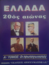 Ελλάδα 20ός αιώνας, Οι Πρωταγωνιστές (Τόμος Α1 και Α2)
