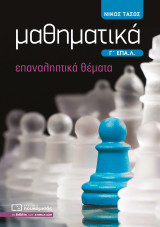 Μαθηματικά Γ' ΕΠΑ.Λ. Επαναληπτικά Θέματα