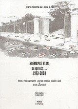 Νοέμβρης ήταν, οι χρονιές 1973-2003