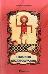 ΤΕΚΤΟΝΙΚΟ ΘΗΣΑΥΡΟΦΥΛΑΚΙΟ
