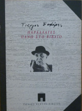 Παραλλαγές πάνω στο βιβλίο