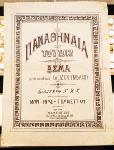Παναθήναια του 1913. Άσμα Μαντίνας - Τζανέττου (Εκδόσεις Σ. Χρηστίδη Κωνσταντινούπολη) S. Christidis