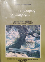 … ο κόσμος ο μικρός …. Μεσότοπος Λέσβου : Ιστορικά - Λαογραφικά (Τόμος Πρώτος)