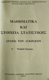 Μαθηματικά και στοιχεία στατιστικής[λύσεις των ασκήσεων Γ' Γενικού λυκείου]