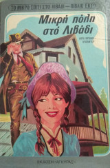 Μικρή πόλη στο Λιβάδι