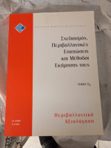 Σχεδιασμός περιβαλλοντικές επιπτώσεις και μέθοδοι εκτίμησης τους τόμος β2 περιβαλλοντική αξιολόγηση