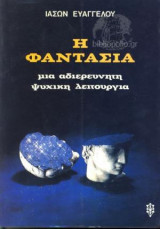 Η ΦΑΝΤΑΣΙΑ