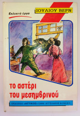 Το αστέρι του μεσημβρινού