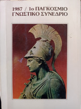 1ο Παγκόσμιο Γνωστικό Συνέδριο / 1987