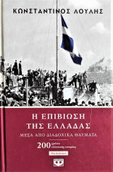 Η επιβίωση της Ελλάδος μέσα από διαδοχικά θαύματα