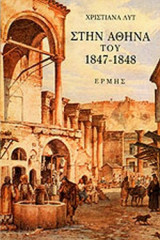 ΣΤΗΝ ΑΘΗΝΑ ΤΟΥ 1847-1848