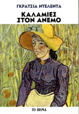 Καλαμιές στον άνεμο