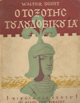Ο τοξότης του Λουδοβίκου ΙΑ'