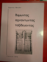 Θυμώντας αγναντώντας ταξιδεύοντας.