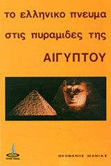 ΤΟ ΕΛΛΗΝΙΚΟ ΠΝΕΥΜΑ ΣΤΙΣ ΠΥΡΑΜΙΔΕΣ ΤΗΣ ΑΙΓΥΠΤΟΥ