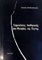 Σημειώσεις Αισθητικής και Θεωρίας της Τέχνης