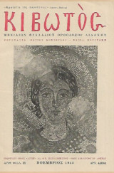 Περιοδικό Κιβωτός ( Μηνιαίον Φυλλάδιον Ορθοδόξου Διδαχής ) Τεύχος 11 Νοέμβριος 1952