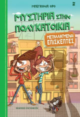 Μεταλλαγμένοι επισκέπτες