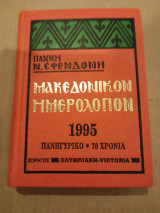 Μακεδονικόν ημερολόγιον 1995