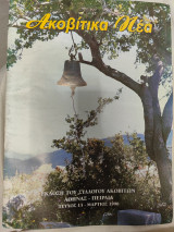 Ακοβιτικα νέα τεύχος 13 Μάρτιος 1998