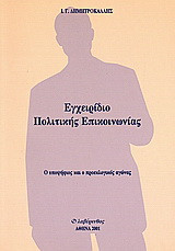Εγχειρίδιο πολιτικής επικοινωνίας: Ο υποψήφιος και ο προεκλογικός αγώνας