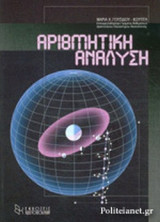 ΑΡΙΘΜΗΤΙΚΗ ΑΝΑΛΥΣΗ (ΧΑΡΤΟΔΕΤΗ ΕΚΔΟΣΗ)