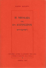 Η ΝΕΟΛΑΙΑ ΤΗΣ 4ΗΣ ΑΥΓΟΥΣΤΟΥ