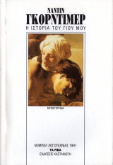 Η ιστορία του γιού μου