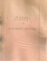 Ιστορία της Καθολικής Εκκλησίας, Μέρος Γ'