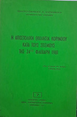 Η Αποστολική Εκκλησία Κορίνθου κατά τους σεισμούς της 24ης Φλεβάρη 1981
