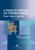 Ο ΡΟΛΟΣ ΤΟΥ ΕΙΣΑΓΓΕΛΕΑ ΣΤΗ ΣΥΓΧΡΟΝΗ ΚΟΙΝΩΝΙΑ