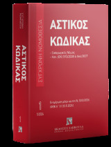 Αστικός κώδικας & Εισαγωγικός νόμος: Κανονισμός (ΕΚ) αριθ. 593/2008 - Κανονισμός (ΕΚ) αριθ. 864/2007. Μάιος 2026