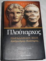 Βίοι παράλληλοι Αλέξανδρος - Καίσαρας Πλούταρχος 2005 μεταφραση Γεώργιος Α. Ράπτης