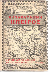 ΚΑΤΑΚΑΥΜΕΝΗ ΗΠΕΙΡΟΣ