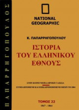 National Geographic - Ιστορία του ελληνικού έθνους 1847 Μ.Χ-1864 Μ.Χ