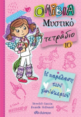 Η ΠΑΡΕΛΑΣΗ ΤΩΝ ΜΟΝΟΚΕΡΩΝ (ΟΛΙΒΙΑ - ΜΥΣΤΙ