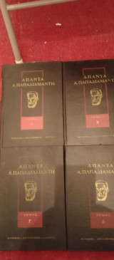 Άπαντα του Α.Παπαδιαμάντη