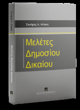 Μελέτες Δημοσίου Δικαίου